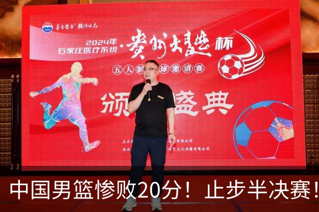 中国男篮惨败20分！止步半决赛！事实证明：中国男篮需要杨瀚森