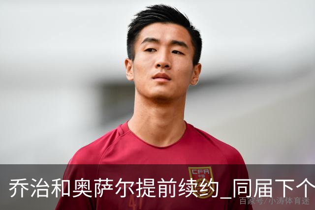 乔治&奥萨尔提前续约 同届下个会是谁？米勒有望2亿 波杰尚需观望