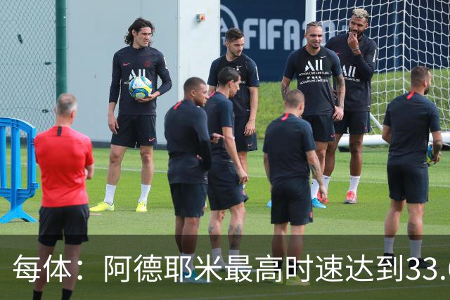 每体：阿德耶米最高时速达到33.6公里，全场冲刺多达39次