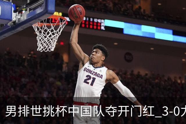 男排世挑杯中国队夺开门红 3-0力克墨西哥挺进4强