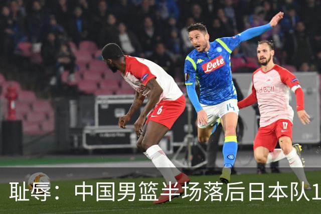 耻辱：中国男篮半场落后日本队19分，苏群的观点让人贻笑大方