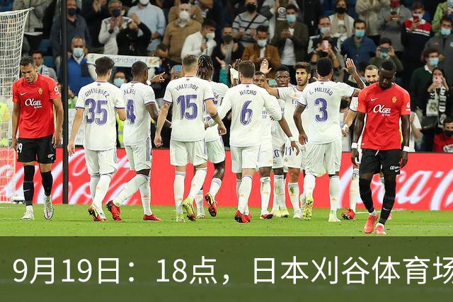 9月19日：18点，日本刈谷体育场，爱知-名古屋亚运会男足B组首轮，中国